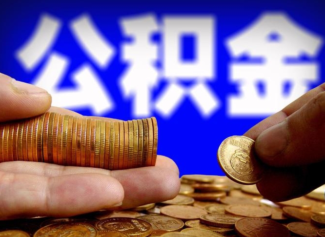 公积金是一定要交的吗-荣成公积金代办平台
